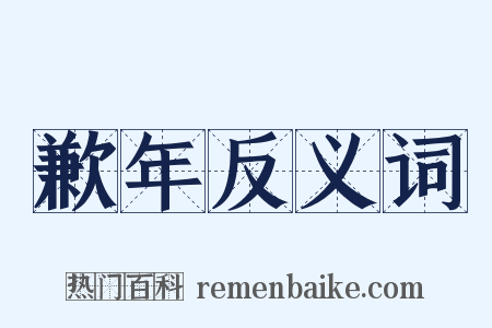 歉年反义词是什么意思的图片